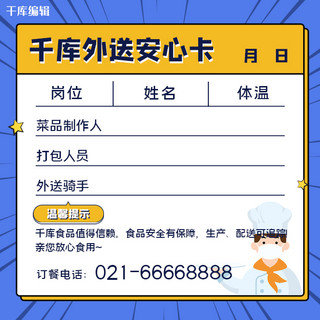 衢州厨师海报模板_外卖安心卡厨师送餐蓝色简约电商物料