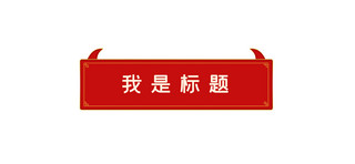 牛角海报模板_中国风文章标题牛角红色中国风文章标题