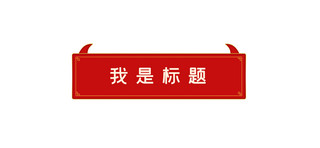 中国风文章标题牛角红色中国风文章标题