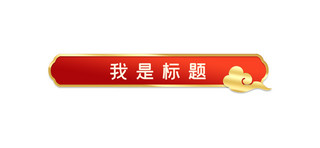 中国标题标题海报模板_中国风文章标题祥云红色中国风文章标题