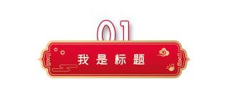 中国风文章标题边框红色中国风 文章标题