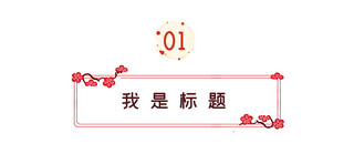 红色喜庆新年边框海报模板_中国风文章标题边框红色中国风文章标题