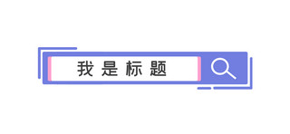 话海报模板_简约文章标题话框 蓝色简约 文章标题