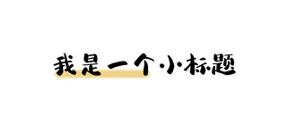 一个木瓜海报模板_我是一个小标题我是一个小标题黑色简约标题