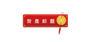 红色喜庆边框灯笼海报模板_中国风文章标题铜钱挂边边框红色中国风文章标题