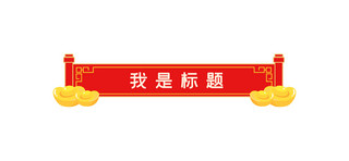 中国风标题框海报模板_中国风文章标题喜庆框红色中国风文章标题
