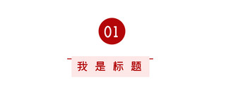 红色标题框边框海报模板_简约文章标题几何边框红色简约文章标题