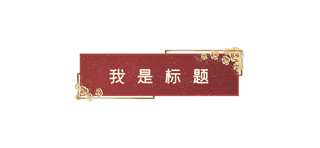中国标题标题海报模板_中国风文章标题边框红色中国风文章标题