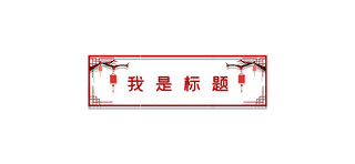 红色喜庆边框灯笼海报模板_中国风文章标题梅花边框红色中国风文章标题