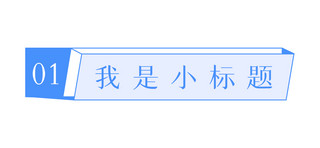 蓝色文章标题海报模板_文章标题矩形蓝色简约文章配图