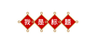 中国风喜庆文章标题四边形边框红色中国风文章标题