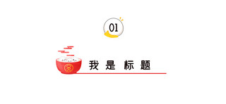 元宵节海报模板_元宵文章标题汤圆 红色中国风文章标题