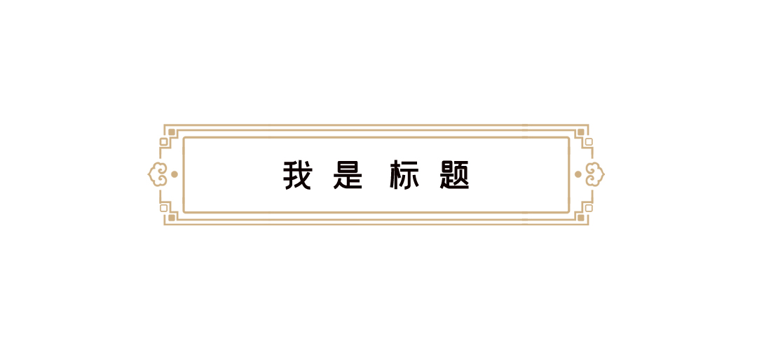 简约古风文章标题古风边框卡其色中国风文章标题图片