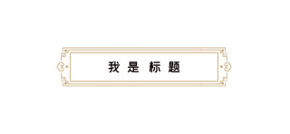 袭击标题框海报模板_简约古风文章标题古风边框卡其色中国风文章标题