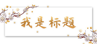 中国风标题框海报模板_标题花瓣白色中国风文章标题