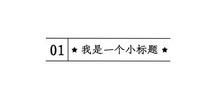 大字吸睛文章标题黑白渐变公众号标题