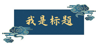 中国风标题框海报模板_标题祥云蓝色中国风文章标题