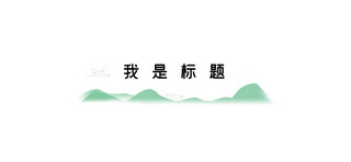 春季标题海报模板_春天 文章标题山水绿色简约文章标题