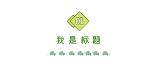春季标题海报模板_春天文章标题 树叶绿色 简约文章标题