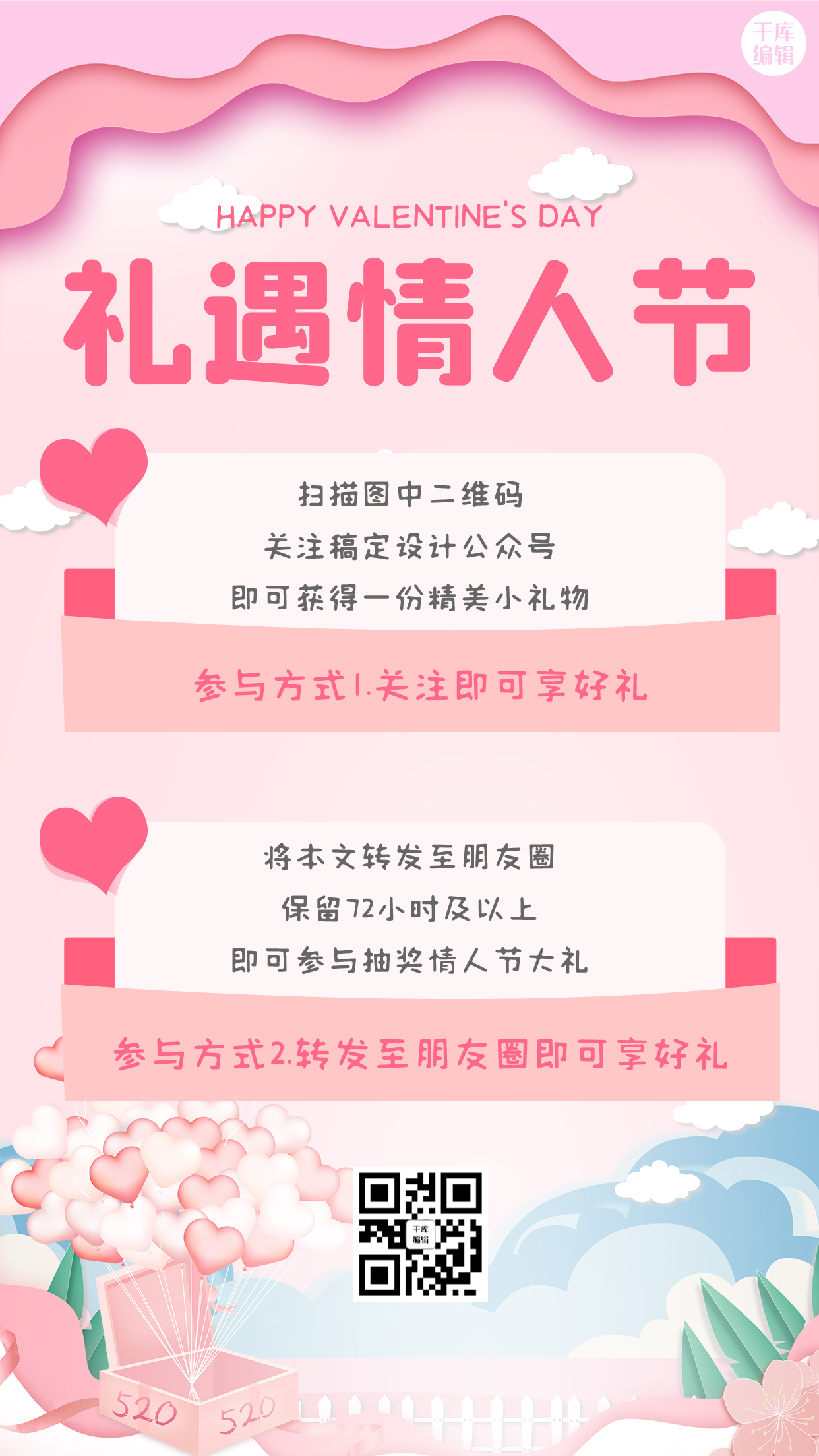 情人节促销关注转发粉色浪漫温馨手机海报图片