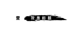 水彩笔刷飞溅海报模板_中国风文章标题笔刷黑色中国风文章标题