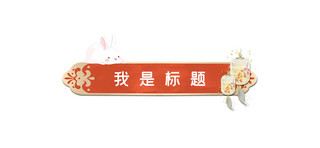 中国风标题框海报模板_中秋文章标题玉兔红色中国风文章标题