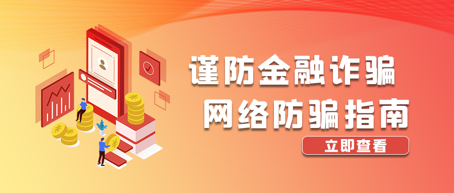 防骗指南金融理财图标橙色简约公众号首图图片