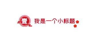 红色标题栏海报模板_红色喜庆大字文章标题