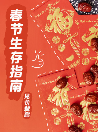 春节放假通知海报模板_春节生存指南红包红色简约小红书封面