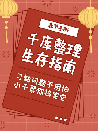 春节放假通知海报模板_春节生存指南灯笼红色卡通小红书封面