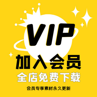 vip入会海报模板_vip主图vip黄色简约主图