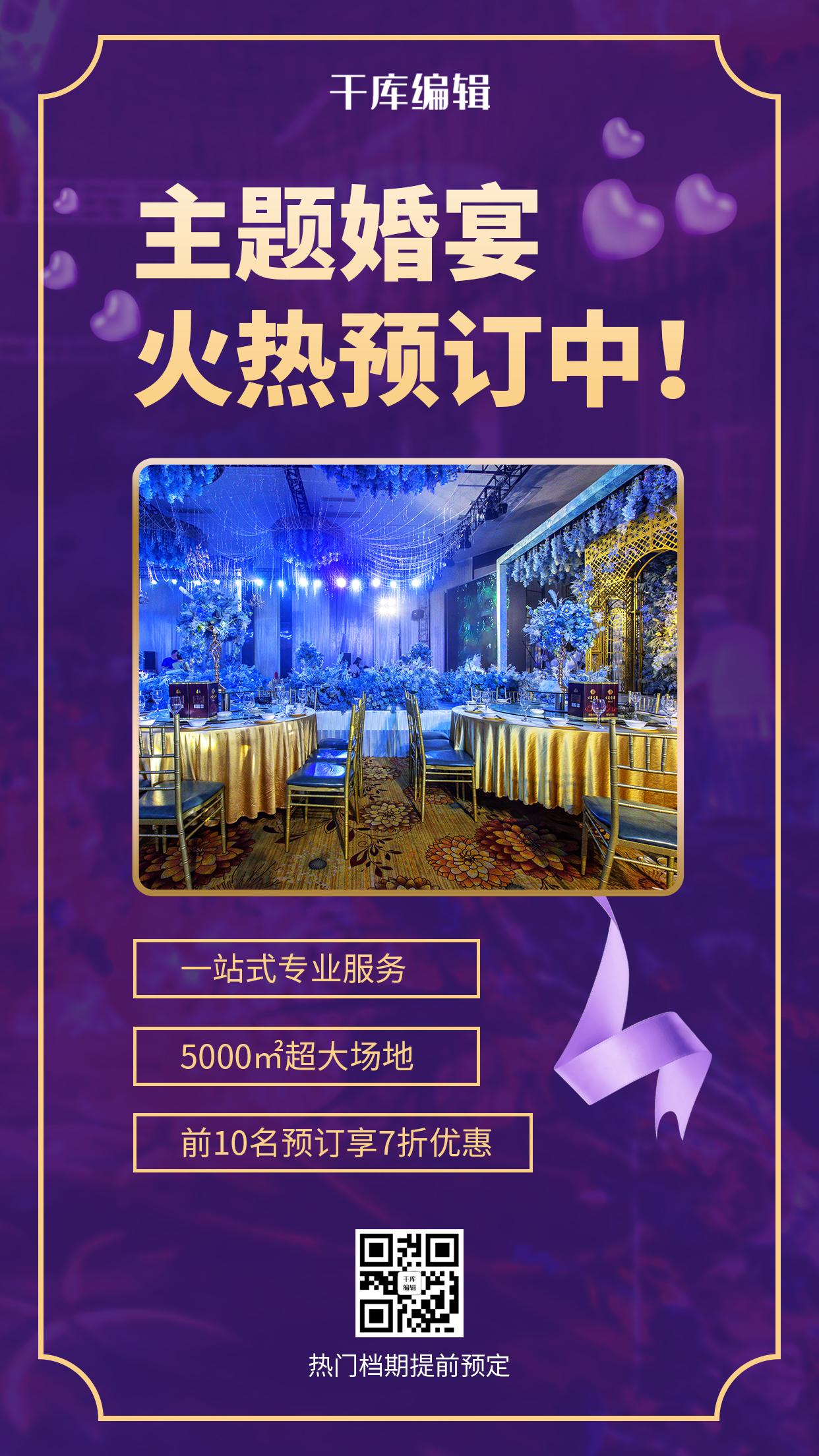 主题婚宴婚礼场地紫色简约梦幻风手机海报图片