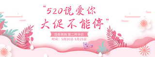 520情人节植物粉色剪纸电商全屏banner