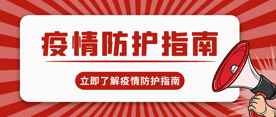 疫情防护指南喇叭红色简约公众号首图图片