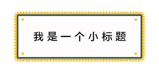 大字吸睛标题栏黄色简约文章标题