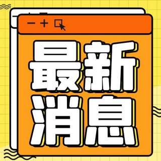 板书对话框海报模板_最新消息对话框橘色简约公众号次图