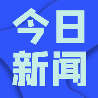 今日新闻海报模板_今日新闻今日新闻蓝色简约公众号次图