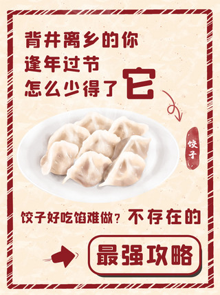 小红书封面美食海报模板_简易食谱菜谱家乡饺子红色简约小红书封面