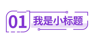 我是标题海报模板_我是小标题几何紫色简约文章标题