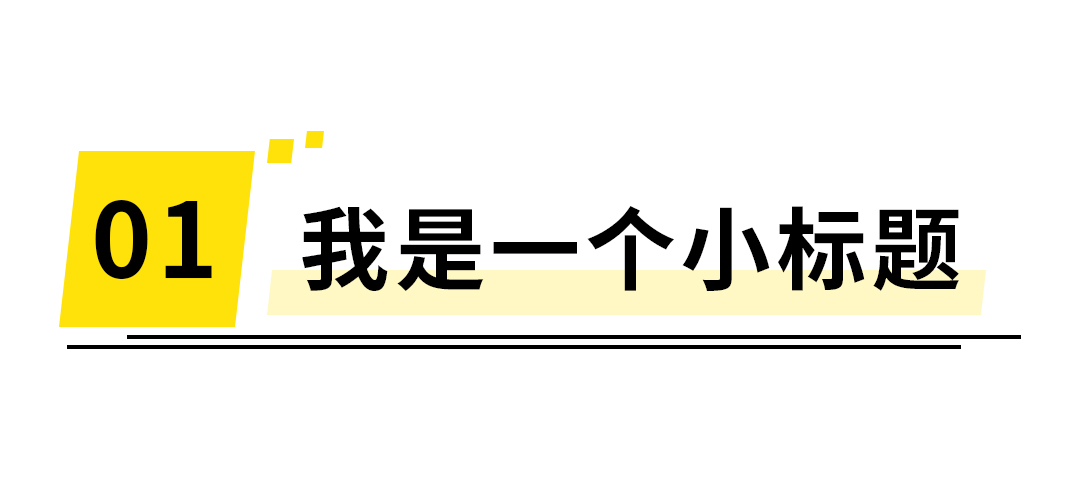 我是一个小标题矩形黄色简约文章标题图片