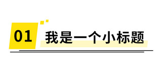 我是一个小标题矩形黄色简约文章标题