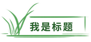 中国风简约水墨清新海报模板_简约文章标题兰花绿色中国风水墨文章标题