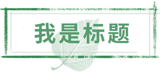 标题装饰海报模板_简约文章标题线条叶子绿色清新简约文章标题