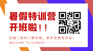 红蓝公众号海报模板_暑期特训营文字蓝红扁平公众号关注二维码