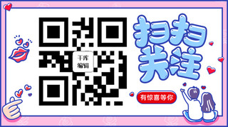 扫扫关注情侣粉紫色卡通关注二维码