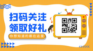 二维码海报模板_关注有礼电视机 黄色 蓝色扁平公众号关注二维码