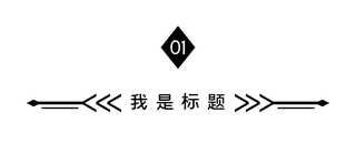 标题框红烧海报模板_文章标题几何线条黑色简约文章配图