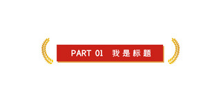 红色简洁党建文章标题 麦穗红色简洁文章标题