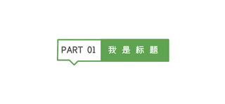 绿色对话框海报模板_简约文章标题对话框绿色简约文章标题