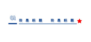 简约党建文章标题三角形蓝色简洁文章标题